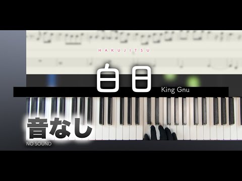 【音なし/練習用】白日-King Gnu［ほとんど白鍵で弾けるVer.］