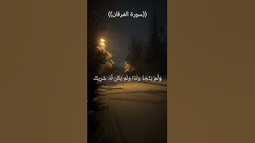 سورة الفرقان بصوت الشيخ خالد جليل 😍 #قران_كريم #قرآن #سورة_الفرقان