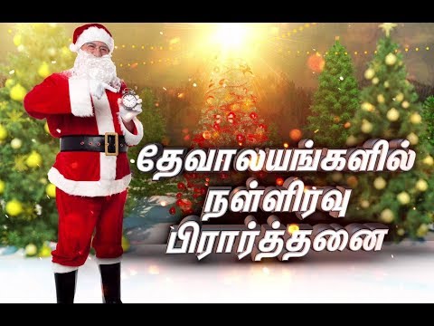 தேவாலயங்களில் நள்ளிரவு பிரார்த்தனை..!