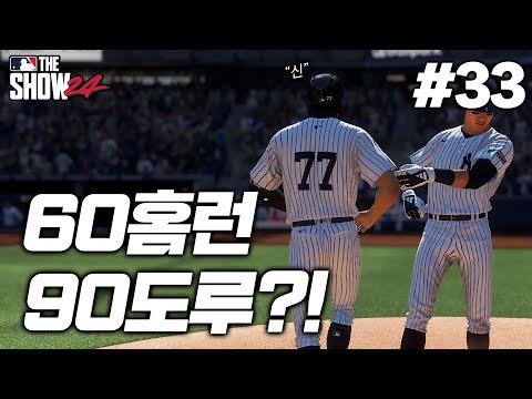 [더쇼24] &amp;quot;야구 역사상 <strong>최초</strong>&amp;quot; 그것도 MLB에서 60-60을 달성하는 미친 타자의 등장 | 바람의 <strong>아들</strong> &amp;#39;벨 타이거 리&amp;#39; 키우기 #33