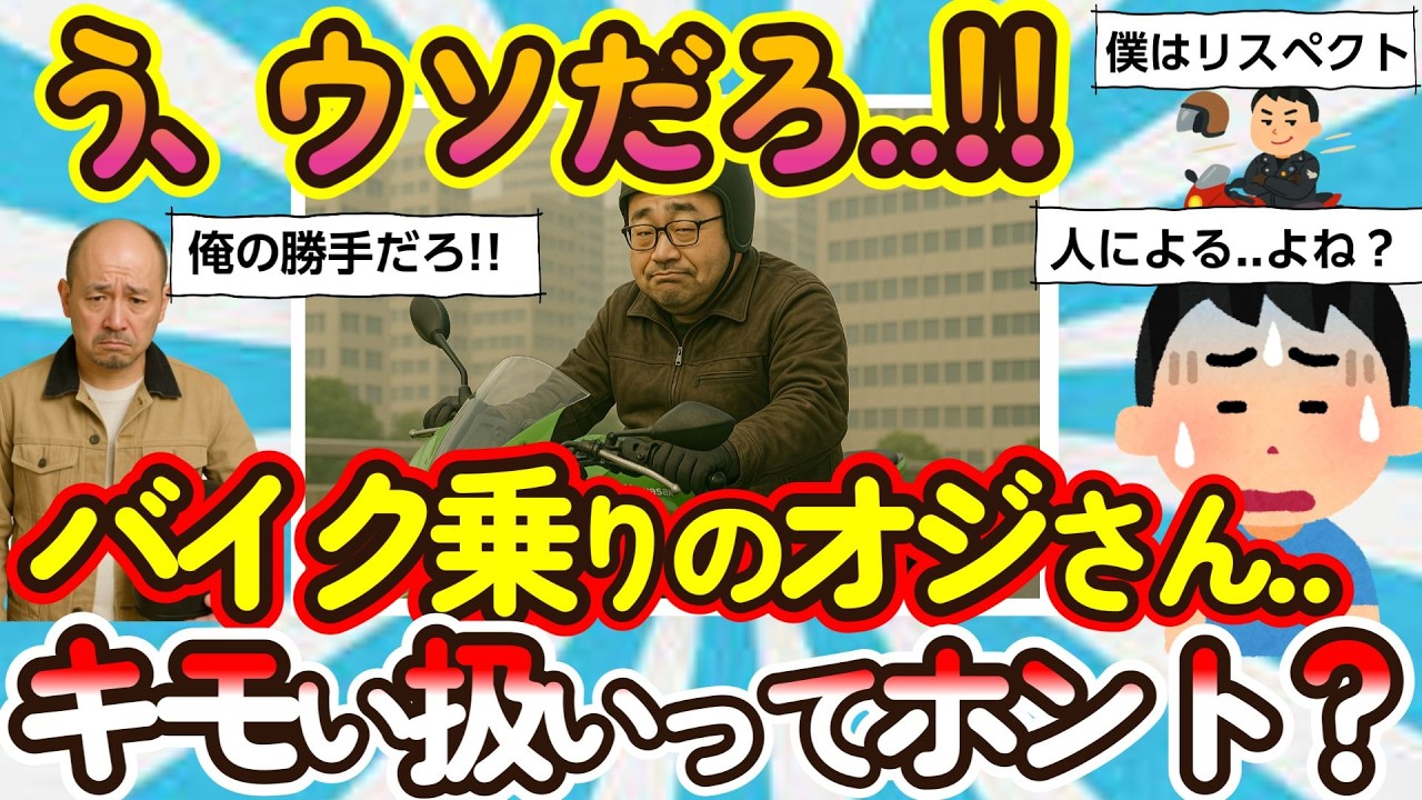 【2ch面白いスレ】悲報！バイク乗りのおじさん達って、世間からキモいと思われてるってホント？