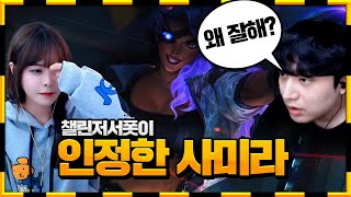 챌린저 상대로 왜 잘 하는건데? [멸망전 사미라] with.데스티니