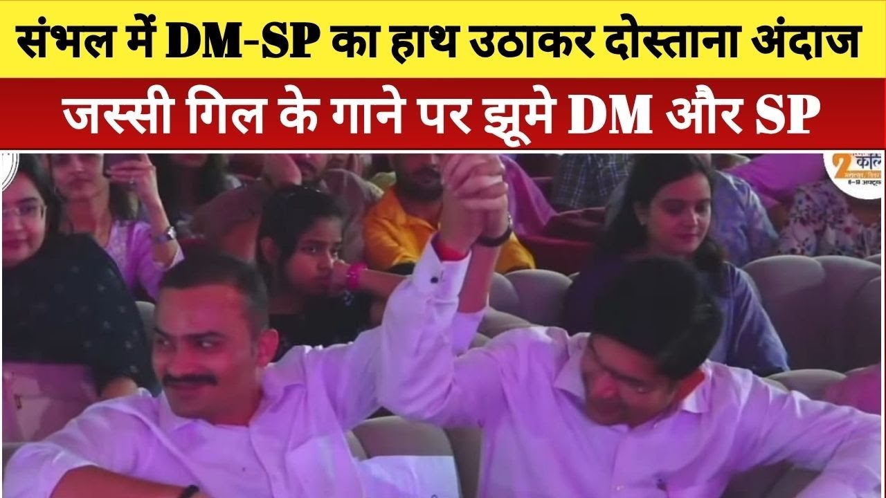 Sambhal News: संभल में DM-SP का दोस्ताना अंदाज़, जस्सी गिल के गाने पर थिरके अफसर Viral Video