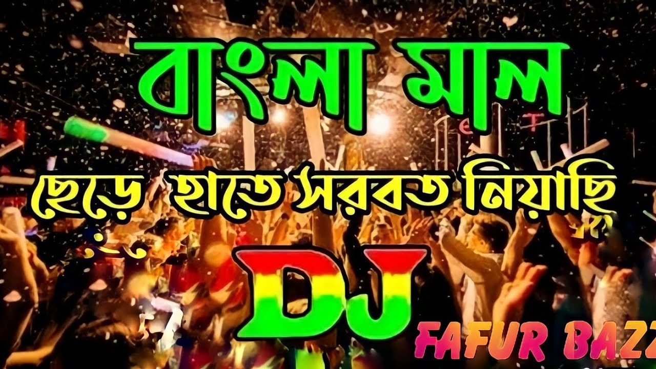 বাংলা মাল ছেড়ে আমি সরবত নিয়াছি। Bangla Mal chere ami sorbot niyachi.Party Dance 2024.It's Fafur Bazz
