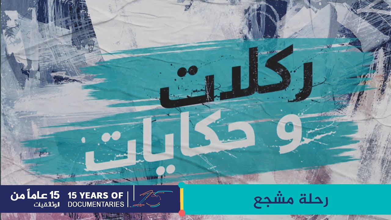 رحلة مشجع (برومو) الإثنين 3 يناير - 8 مساء بتوقيت مكة المكرمة