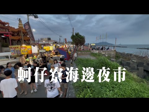 高雄蚵仔寮海邊夜市|夕陽|美食|夜市|海風|Taiwan Kaohsiung|Night Market at Kezailiao Harbor|