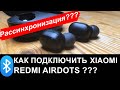 Как подключить Xiaomi Redmi Airdots к телефону, iphone, ноутбуку и т.д. Инструкция. Рассинхронизация