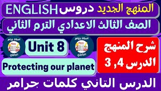 المعاصر انجليزي تالته اعدادي unit 8 الترم الثاني 2023 الوحده الثامنه | شرح الدرس 3,4 حل كتاب المعاصر