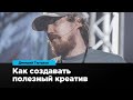 Как создавать полезный креатив | Дмитрий Тютьков | Prosmotr