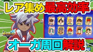 Download Lagu [Inazuma Eleven V] Max Rare Farming! Farm Ogres for Heroes \u0026 Legendaries at Lightning Speed! MP3