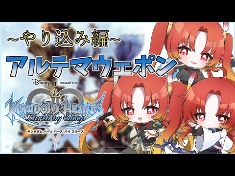 【KH BbS】 ~やり込み編~  アルテマウェポンより強い武器があるってマジ？？『キングダムハーツ：バースバイスリープ』※ネタバレ注意 #kh 【火之神ひこね / #Vtuber】