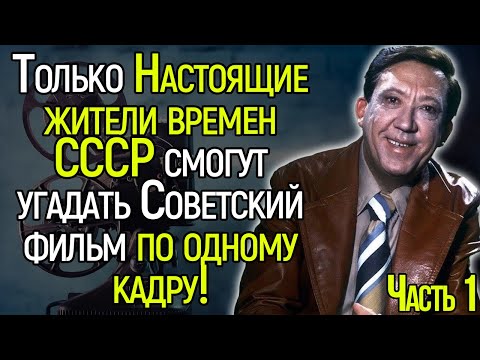 Сложнейший Тест СССР: Попробуйте Угадать Советские Фильмы По Одному Кадру!