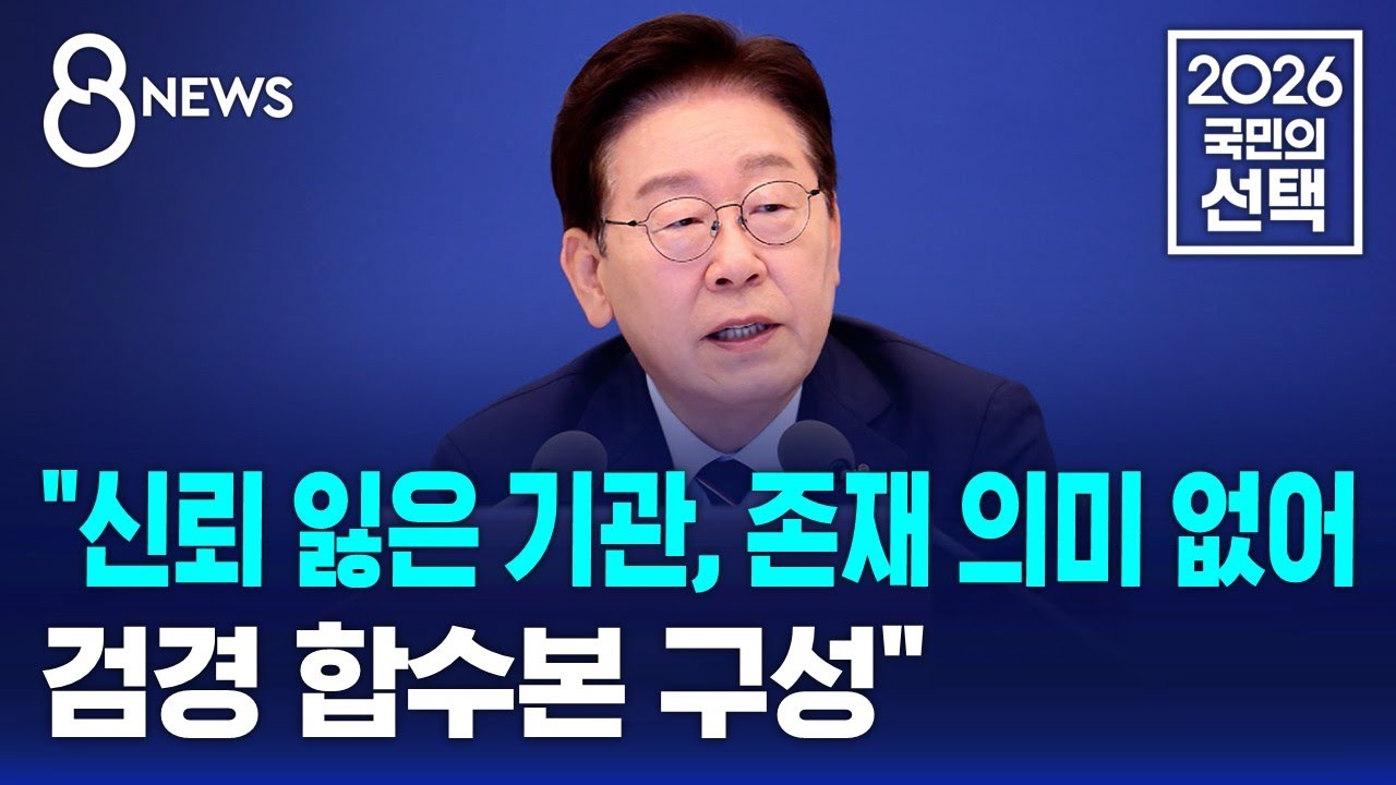 "신뢰 잃은 기관, 존재 의미 없어..검경 합수본 구성" / SBS 8뉴스 / 2026 국민의 선택