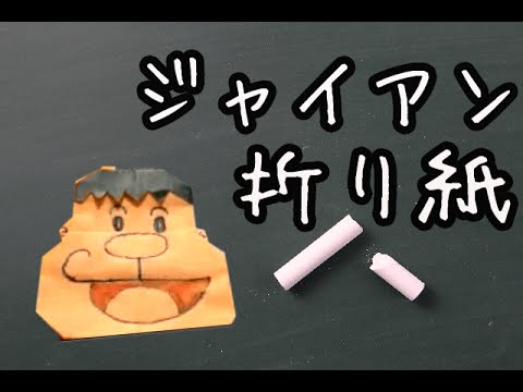 折り紙 ドラえもん ジャイアン の簡単な折り方動画 How To Make Origami Youtube