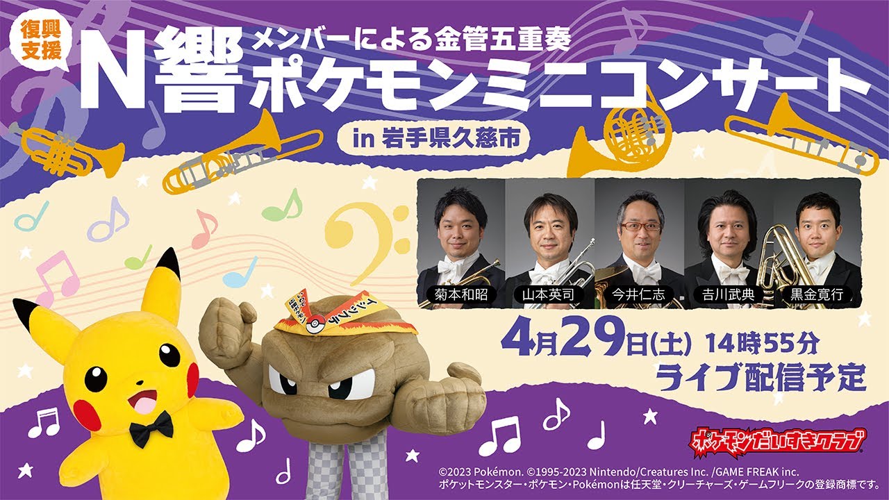ポケモン公式】ポケモンミニコンサートin岩手県久慈市～N響メンバー