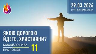 Якою Дорогою йдете, християни? | Бути СИНОМ Божим | 11 | 29.03.2026 | Михайло Риба screenshot 3