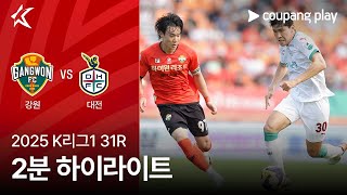 강원 FC 0-0 대전 하나 시티즌 하이라이트