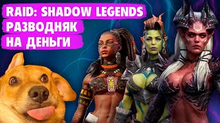 RAID: Shadow Legends ОБЗОР l  Откуда столько рекламы и доната?