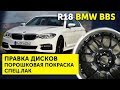 Правка дисков.Порошковая покраска R18 BMW BBS | Ремонт дисков 24