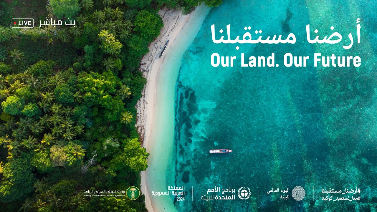 بث مباشر | حفل استضافة المملكة لفعاليات اليوم العالمي للبيئة 2024