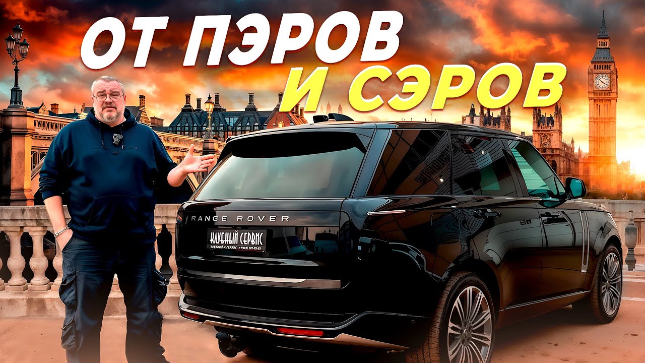 Land Rover Vogue 2025-Нескромное очарование буржуазии