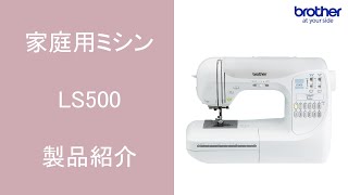 【ブラザー公式】家庭用ミシンLS500 製品紹介