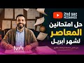 حل امتحانين المعاصر  لشهر أبريل تانية ثانوي