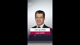 رئيس حكومة كردستان العراق مسرور بارزاني: لا علم لنا بالجهات الكردية التي تسلمت أسلحة من أميركا
