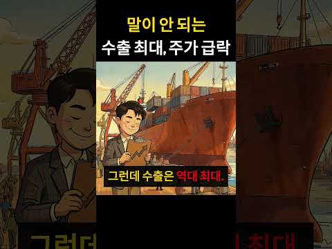 <strong>통장</strong> 보셨어요? 수출 최대인데 주가 6% 빠진 이유 #반도체수출 #코스피급락 #주가하락 #내연금 #연금펀드 #shortsvideo