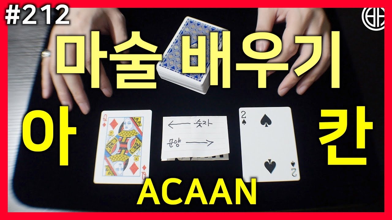 아칸 ACAAN 카드 마술 배우기. 아무 카드, 아무 숫자 끝. [카드 마술 배우기 212편]