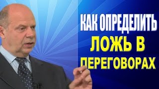 видео: Тренинг Переговоры. Как выявить ложь в переговорах картинка: Тренинг Переговоры. Как выявить ложь в переговорах