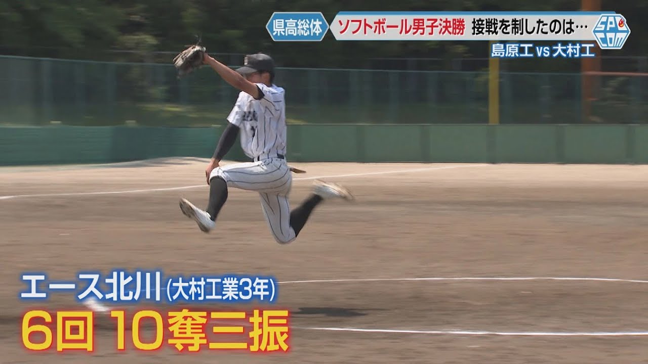 【長崎県高総体】ソフトボール男子決勝 島原工業VS大村工業 大村工業が接戦の末２連覇