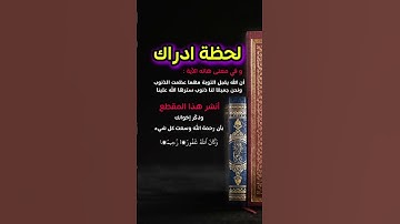 لحظة ادراك ان هاته الآية..#quran #تدبر_القرآن #آيات #trending #السعودية  #viral #qurantilawat #short