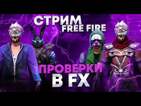 ПРОЙДИ В FX SquaD И ЗАБЕРИ 1000₽😳/ КБ НА ГРАНДЕ🔥 - YouTube