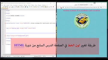 الدرس السابع | من دورة HTML طريقة تغيير لون الخط في الصفحة