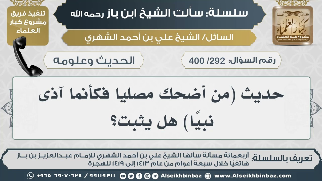 [292 /400] حديث (من أضحك مصليا فكأنما آذى نبياً) هل يثبت؟ II الإمام ابن باز رحمه الله