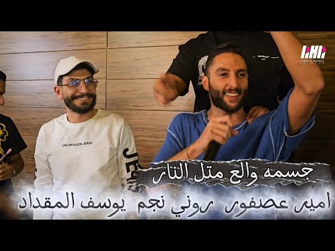 جسمه والع مثل النار كلكم صرتو زلزال امير عصفور روني نجم يوسف المقداد حفله علي عساف و محمد الحمدو