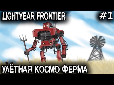 Lightyear Frontier - обзор и прохождение на стриме нового симулятора фермы на далёкой планете