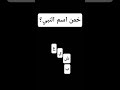 خمن اسم النبي ؟