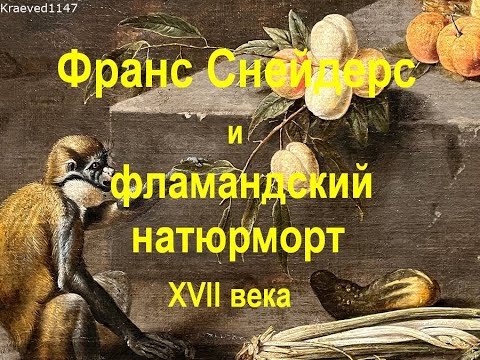 Франс Снейдерс и