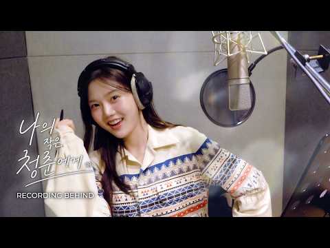 HYOJUNG (OH <strong>MY</strong> GIRL) '나의 작은 청춘에게' Recording <strong>Behind</strong>