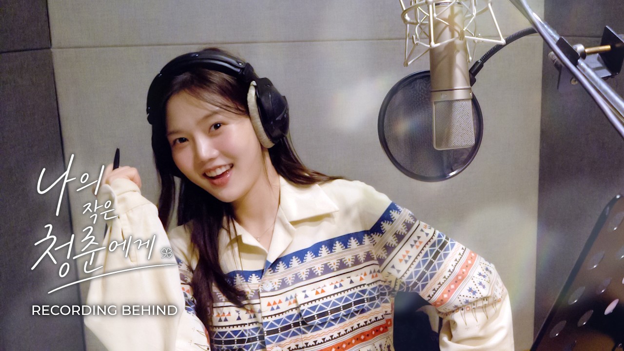 HYOJUNG (OH MY GIRL) '나의 작은 청춘에게' Recording Behind