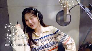 HYOJUNG (OH MY GIRL) '나의 작은 청춘에게' Recording Behind