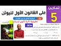حل تمارين 5 على قانون نيوتن الاول فى الديناميكا للصف الثاني الثانوي الترم الثاني 2026