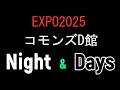 EXPO2025 コモンズD館Night&Day