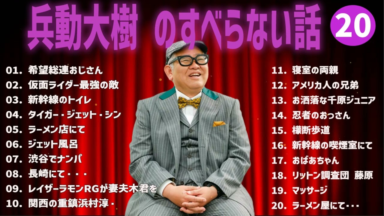 兵動大樹 のすべらない話+コント#20【睡眠用・作業用・ドライブ・高音質BGM聞き流し】（概要欄タイムスタンプ有り）