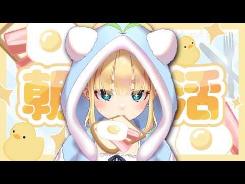 【初見さん歓迎｜朝活】名前を呼んでみんなに「おはよう」「いってらっしゃい」エール送る配信【3/26(木)】