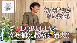 [Perfect for Beginners] Sneaking into LOBELIA's Container Gardening Class!!