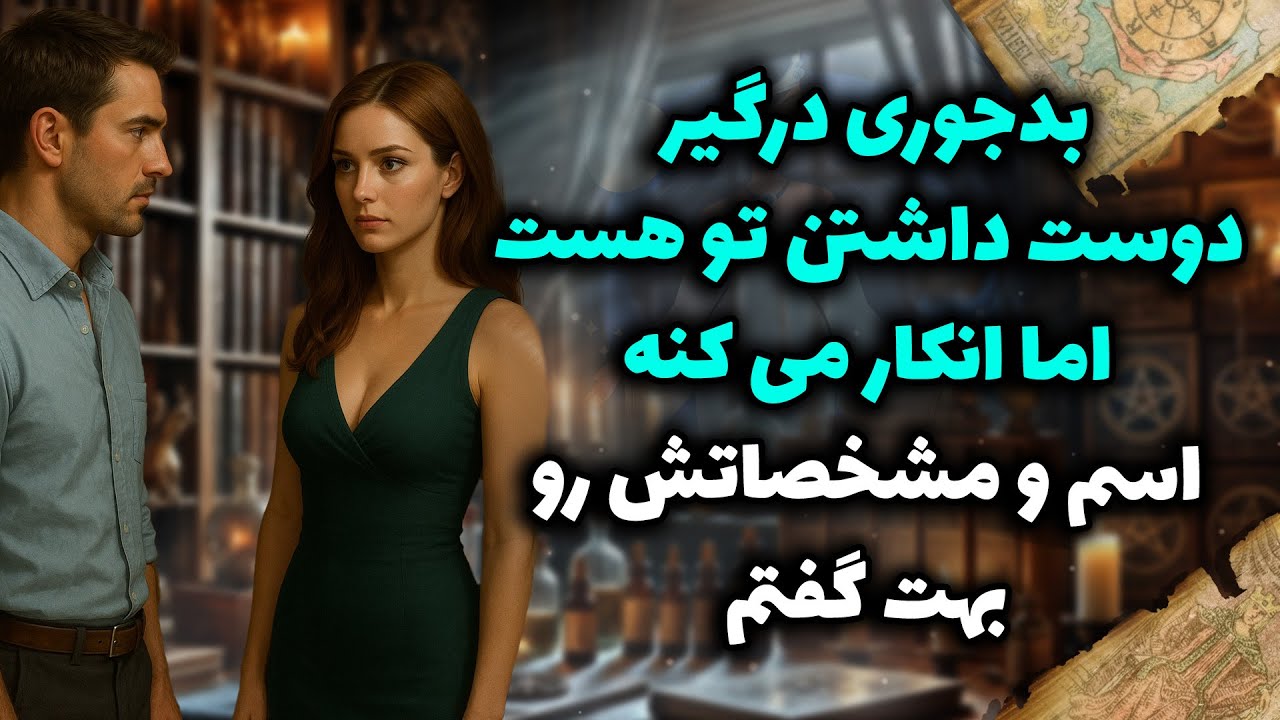 شراره تاروت کوچینگ - بدجوری درگیر دوست داشتن تو هست اما انکار می کنه، اسم و مشخصاتش رو بهت گفتم