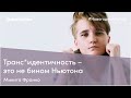 Писатель Микита Франко о своем каминг-ауте перед семьей